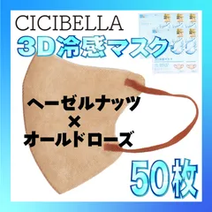 【冷感50枚】シシベラ 3D小顔バイカラーマスク Cタイプ ヘーゼルナッツ×オールドローズ CICIBELLA 冷感 ひんやりマスク 冷感マスク 冷感素材 夏用マスク