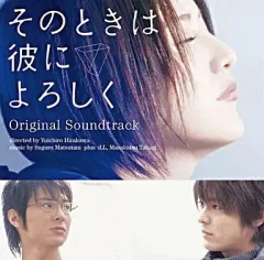 【中古】映画音楽(邦画) 「そのときは彼によろしく」オリジナル・サウンドトラック