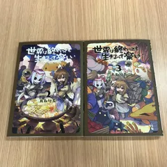 世界は終わっても生きるって楽しい　2〜3巻2点セット　【初版】2〜3巻/【作者】鳥取砂丘/0225000709-YP/GF10451のサムネイル