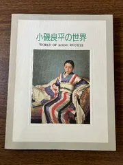 2025年最新】小磯良平展の人気アイテム - メルカリ