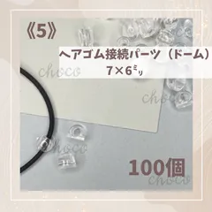 《5》ヘアゴム接続パーツ（ドーム型）100個　7㍉×6㍉　クリア　ヘアゴムパーツ　キッズヘアゴム　ヘアゴム　ハンドメイド　手作りハンドメイド　レジンヘアゴム　キッズヘアゴム　手作り　透明