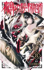 鵺の陰陽師 8 (ジャンプコミックス)／川江 康太