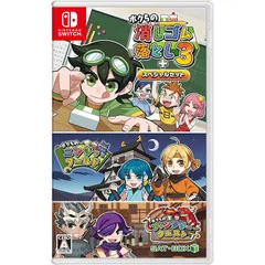 ボクらの消しゴム落とし3＋スペシャルセット -Switch 1