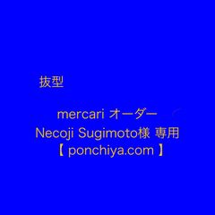 抜型　mercari  オーダー Necoji Sugimoto様 専用