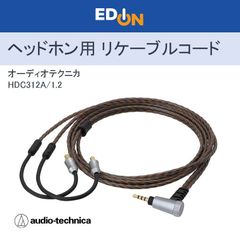【00101】audio-technica　オーディオテクニカ　ヘッドホン用 リケーブル コード　HDC312A/1.2