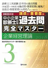 中小企業白書・施策総覧クイックマスター 中小企業診断士試験対策 ...