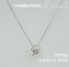 即納発送 PT950 1.02ct E VVS2 ダイヤモンドネックレス ラボグロウンダイヤモンド IGI鑑定書付き ペアシェイプカット 誕生日記念日プレゼント シンプルで上品な輝きペンダント プラチナ定番一粒ダイヤネックレス 爪なしセッティング