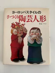 ヨーロッパスタイルの手づくり陶芸人形