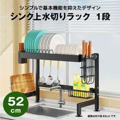 【快適収納堂】水切りラック シンク上 1段 シンプルタイプ Sサイズ 付属品有り | 【幅52cm{内寸}×奥行27cm×高さ50cm】 ブラック