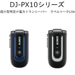アルインコ DJ-PX10A/S（ブラック×ブルー/シルバー）超小型 特定小電力トランシーバー ラペルトークLite 特定小電力無線/交互通話、交互中継対応