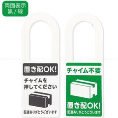 光　置き配プレート　チャイム不要　置き配OK！　両面タイプ
