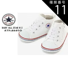 種類11：ブラック/13.5cm BABY ALL STAR ベビー オールスター NZ (コンバース)CONVERSE 2021年SSモデル ベビースニーカー 出産祝い ファーストシューズにも