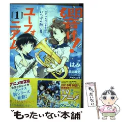 2024年最新】響け！ユーフォニアム（1） 北宇治高校吹奏楽部のいちばん 