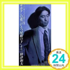 サボテンの花～ひとつ屋根の下より～ [CD] 財津和夫、 財津和夫、 Z-room; カラオケ_02