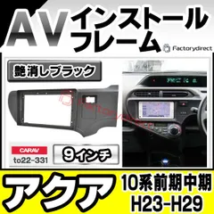 アクア NHP10 後期 9インチナビ フィッティングキット 3/18まで出品 アクア NHP10 後期 9インチナビ フィッティングキット 3/18まで出品