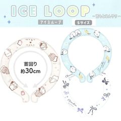 【1個】首元ひんやり アイスループ  Sサイズ  224999/もぐにゃん 225000/ずっとシマエナガ 225001/chouchou fille K 2025年3月 熱中症対策 自然凍結 クールネック ネッククーラー かわいい おしゃれ