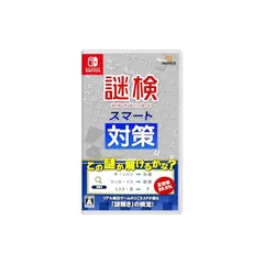 謎検スマート対策 -Switch