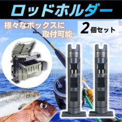 ロッドスタンド ロッドホルダー タックルボックス ロッド 釣り 竿 釣り