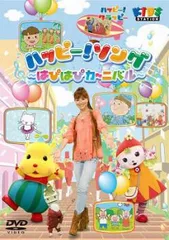 2025年最新】ハッピー！クラッピー！ ハッピーソングの人気