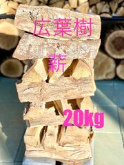 薪 広葉樹30cm　20kg　限定1セット　長野県産