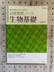 必修整理ノート 生物基礎 (シグマベスト) - メルカリ