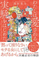 わたしは愛される実験をはじめた。／浅田 悠介