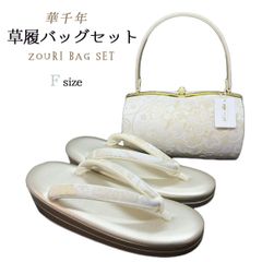 草履バッグセット　Fサイズ　華千年　NAGOMI草履バッグ