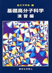 2025年最新】基礎高分子科学の人気アイテム - メルカリ