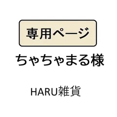 ちゃちゃまる様専用
