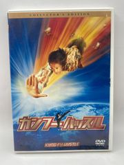 KB131　カンフーハッスル  DVD コレクターズ・エディション　('04中国/米)　中古
