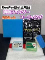 2022年最新】キーパーコーティング セットの人気アイテム - メルカリ 2022年最新】キーパーコーティング セットの人気アイテム - メルカリ