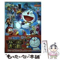 【中古】 のび太のひみつ道具博物館(ミュージアム) (てんとう虫コミックス・アニメ版. 映画ドラえもん) / 藤子・F・不二雄、藤子 不二雄F / 小学館