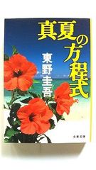 真夏の方程式 (文春文庫) 東野 圭吾 中古 9784167110154 送料無料
