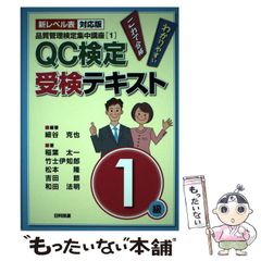 【中古】 QC検定受検テキスト1級 新レベル表対応版 第2版 (品質管理検定集中講座 1) / 細谷克也、稲葉太一  竹士伊知郎  松本隆  吉田節  和田法明 / 日科技連出版社