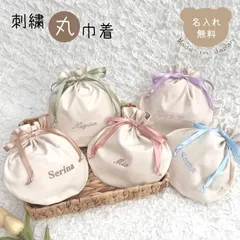 名入れ刺繍 丸巾着