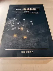 2025年最新】ウォーレン有機化学の人気アイテム - メルカリ