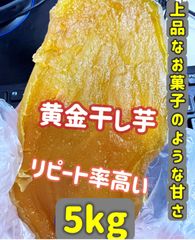 新物　無添加　大人気　便秘の改善に役立つ！黄金干し芋5kg  北海道沖縄のかたはご遠慮ください。