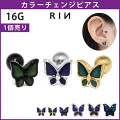【凛公式】ボディピアス 軟骨ピアス 16G 蝶々 ピアス 金属アレルギー サージカルステンレス バタフライ 色変化 ステンレスピアス ヘリックス おしゃれ かわいい