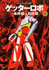 ゲッターロボサーガ 12巻セット バトルホーク ゲッターロボサーガ 12巻セット バトルホーク 漫画