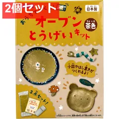 ギンポー オーブン とうげいキット 茶色 2個セット まとめ売り