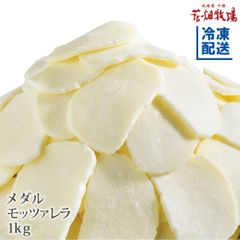 【花畑牧場公式店】業務用 メダルモッツァレラチーズ 1kg【冷凍配送】