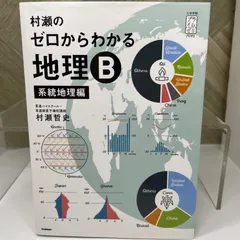 村瀬2冊セット 大学受験プライムゼミブックス 村瀬のゼロからわかる地理B 系統