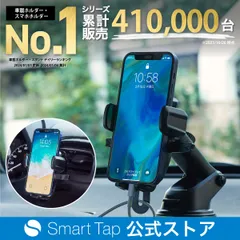＜楽天年間ランキング4年連続1位＞ スマホホルダー 車 Smart Tap 車載ホルダー 車載用 車載 スマホ 車載ホルダー スマホスタンド スマートフォン スマホ ホルダー 車 スマホ ホルダー 吸盤 強力 iPhone アイフォン【231週連続楽天1位！】