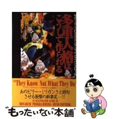 中古】 多重人格はこうして作られる モナーク・プログラミング