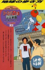 [중고] 단행본(실용) ≪지리·지지·기행≫ [영구 애장판] 수요일 어때요 × 지구의 걷는 방법(위) 유럽 21개국 완전 제패 '97년판