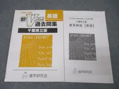 塾専用 平成26年度もぎ収録 進研Vもぎ過去問集 千葉県立版 英語