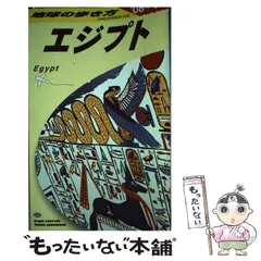 2025年最新】エジプト (地球の歩き方)の人気アイテム - メルカリ