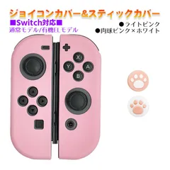 Nintendo Switch 有機ELモデルOK ジョイコンカバー＆アナログスティックカバー 2点セット 保護カバー Joy-Con ジョイコン シリコンカバー　スティック用：B肉球ピンク/ホワイト　ジョイコン用：ライトピンク