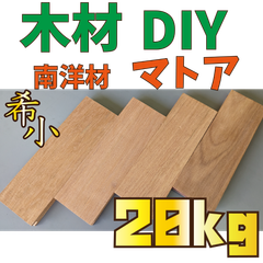 現品限り！マトア端材の詰め合わせ！20kg　木材•ペット•かじり防止•薪•焚き火