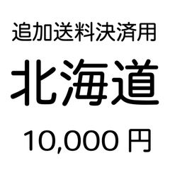 北海道地域　追加送料
